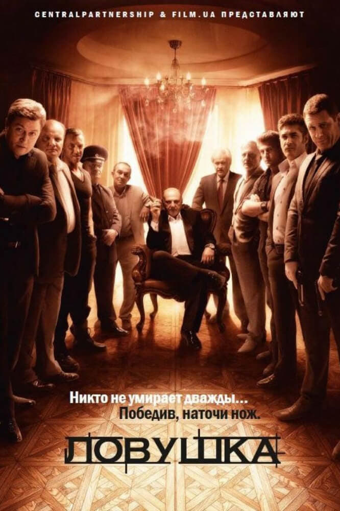 Poster de Ловушка