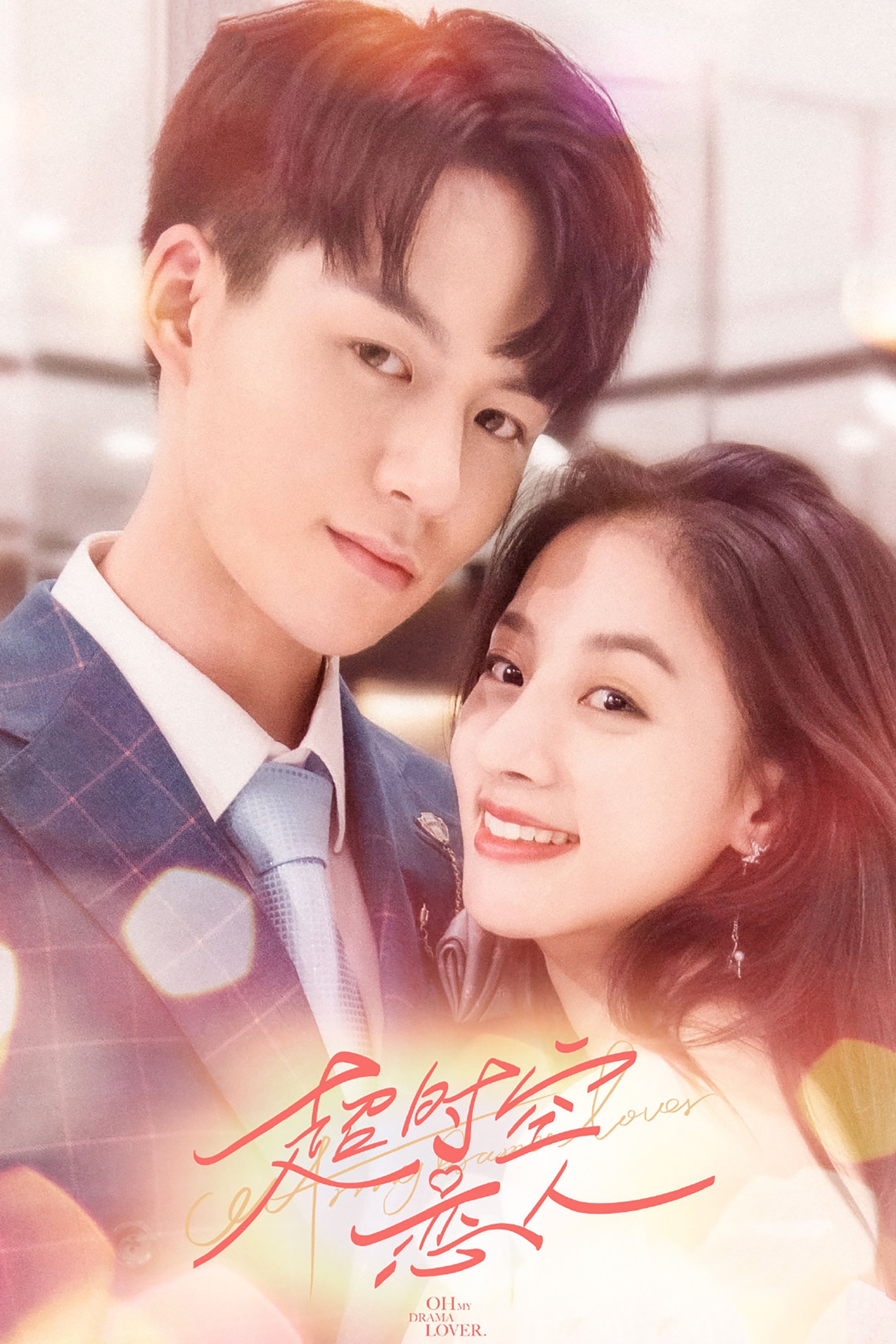 Poster de 超时空恋人