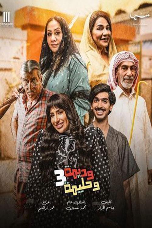 Poster de وديمة وحليمة