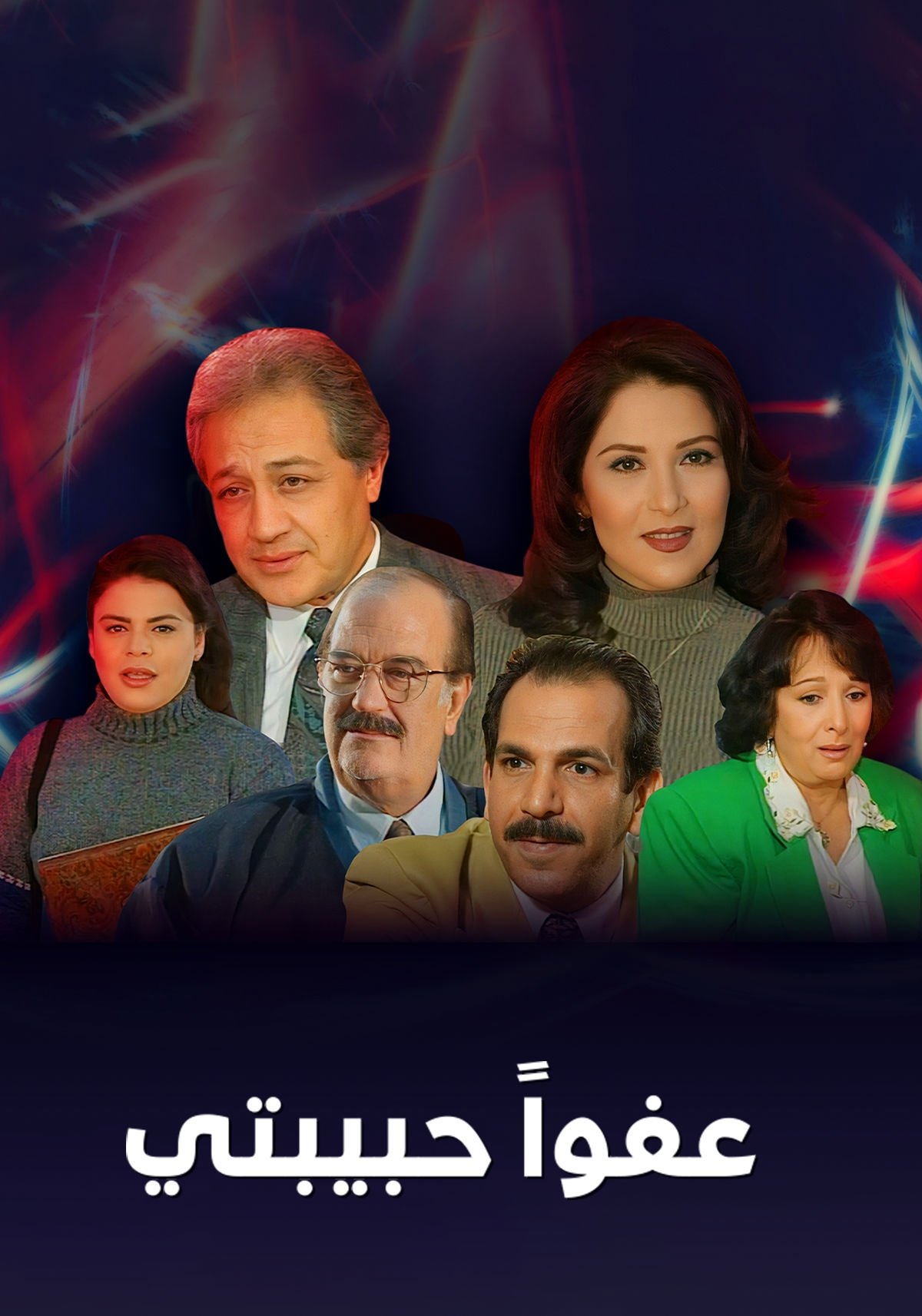 Poster de عفوا حبيبتي