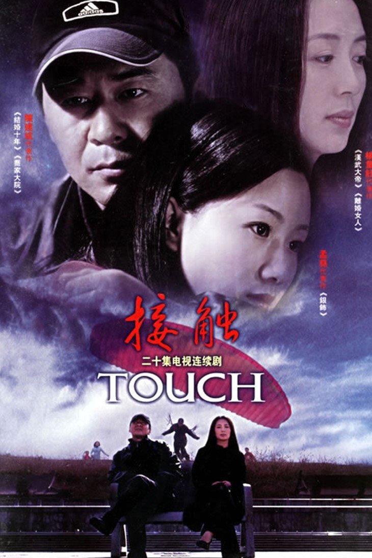 Poster de 接触