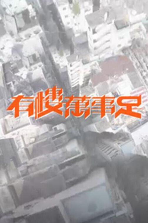 Poster de 有樓萬事足
