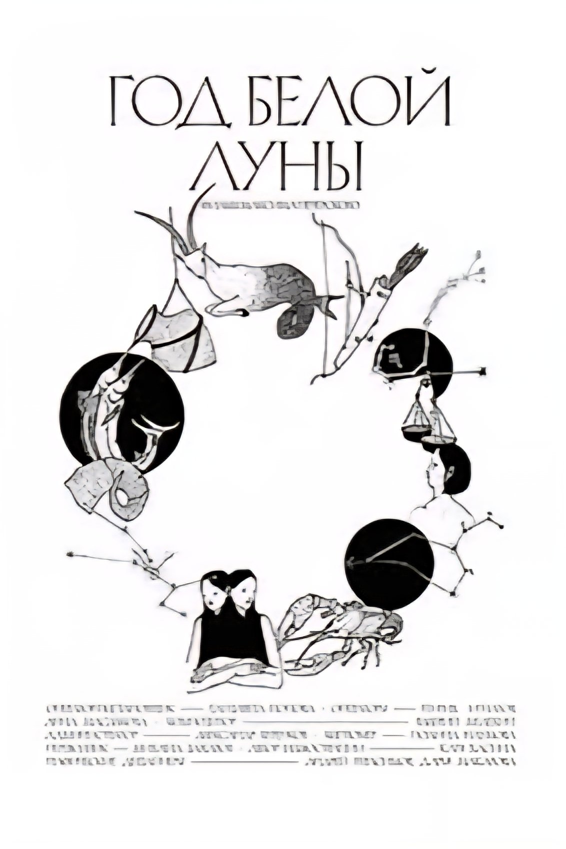 Poster de Год белой луны