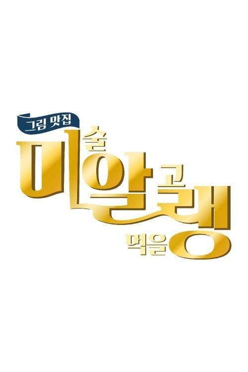 Poster de 그림맛집 미·알·랭
