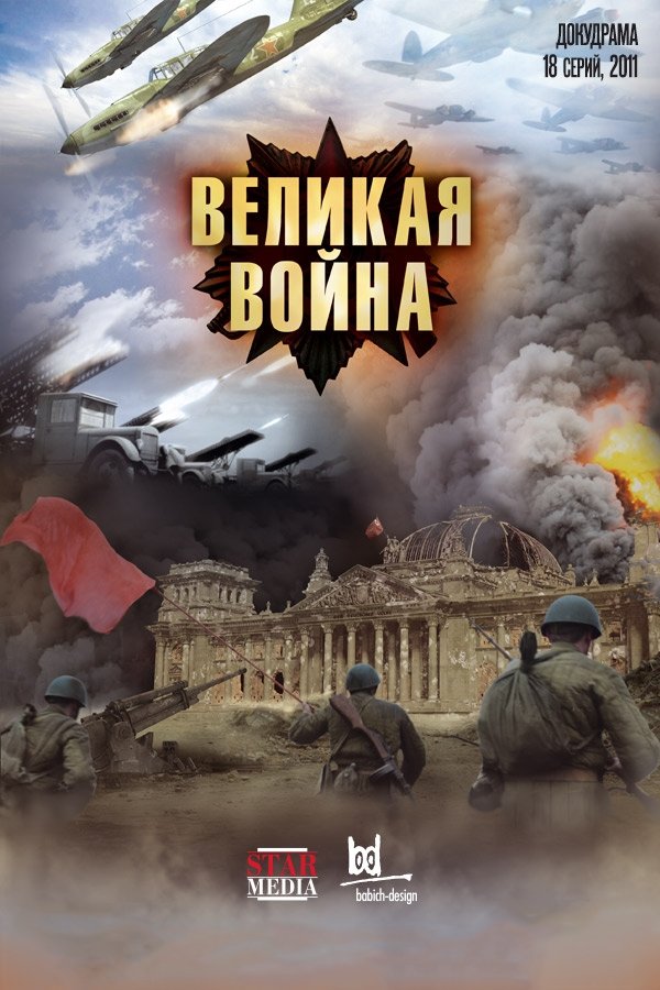Poster de Великая война
