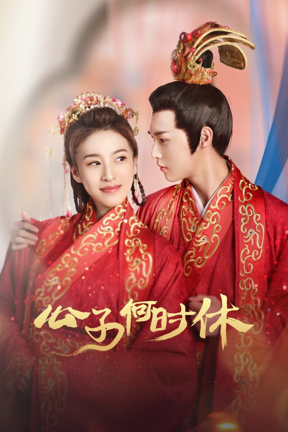 Poster de 公子何时休