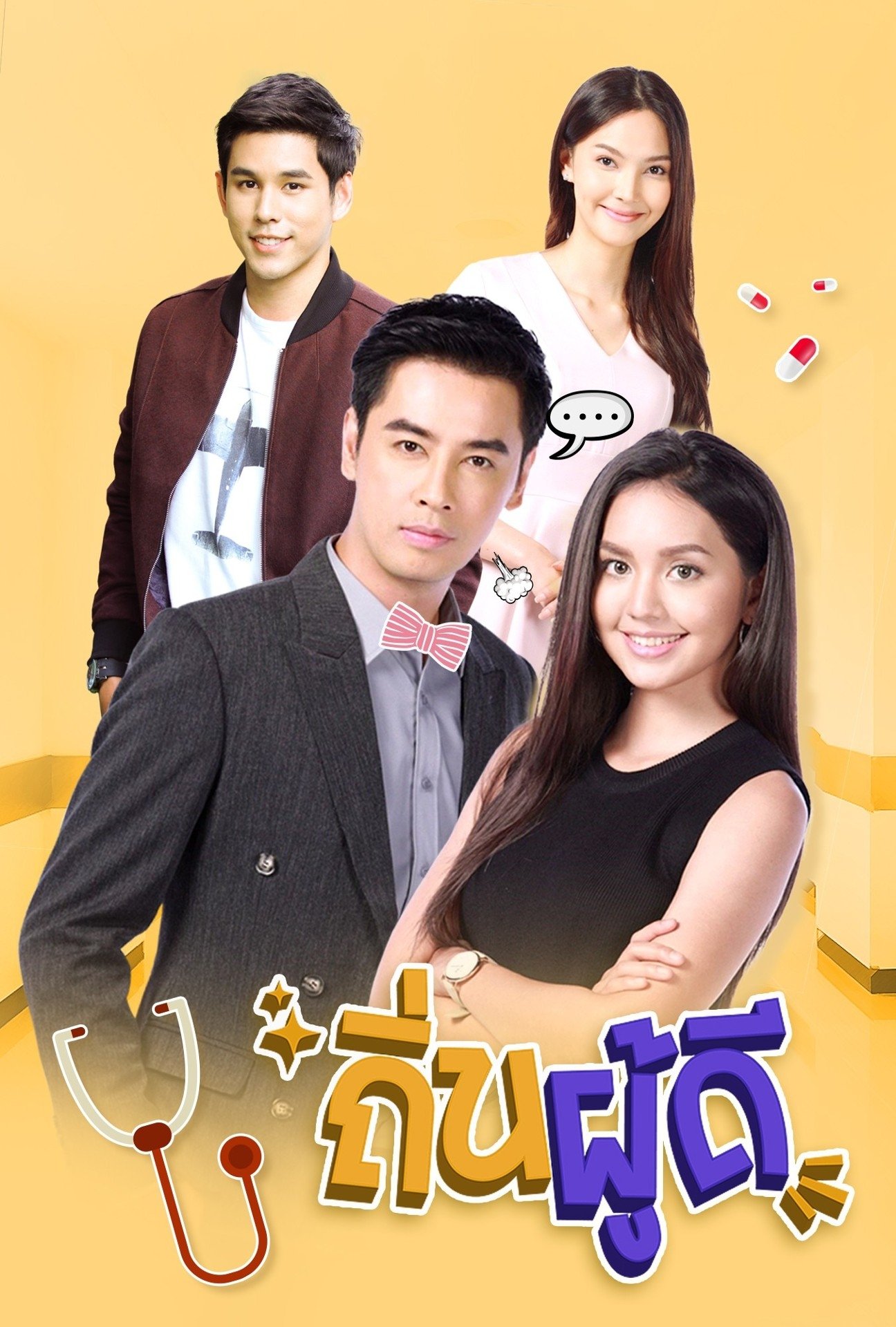 Poster de ถิ่นผู้ดี