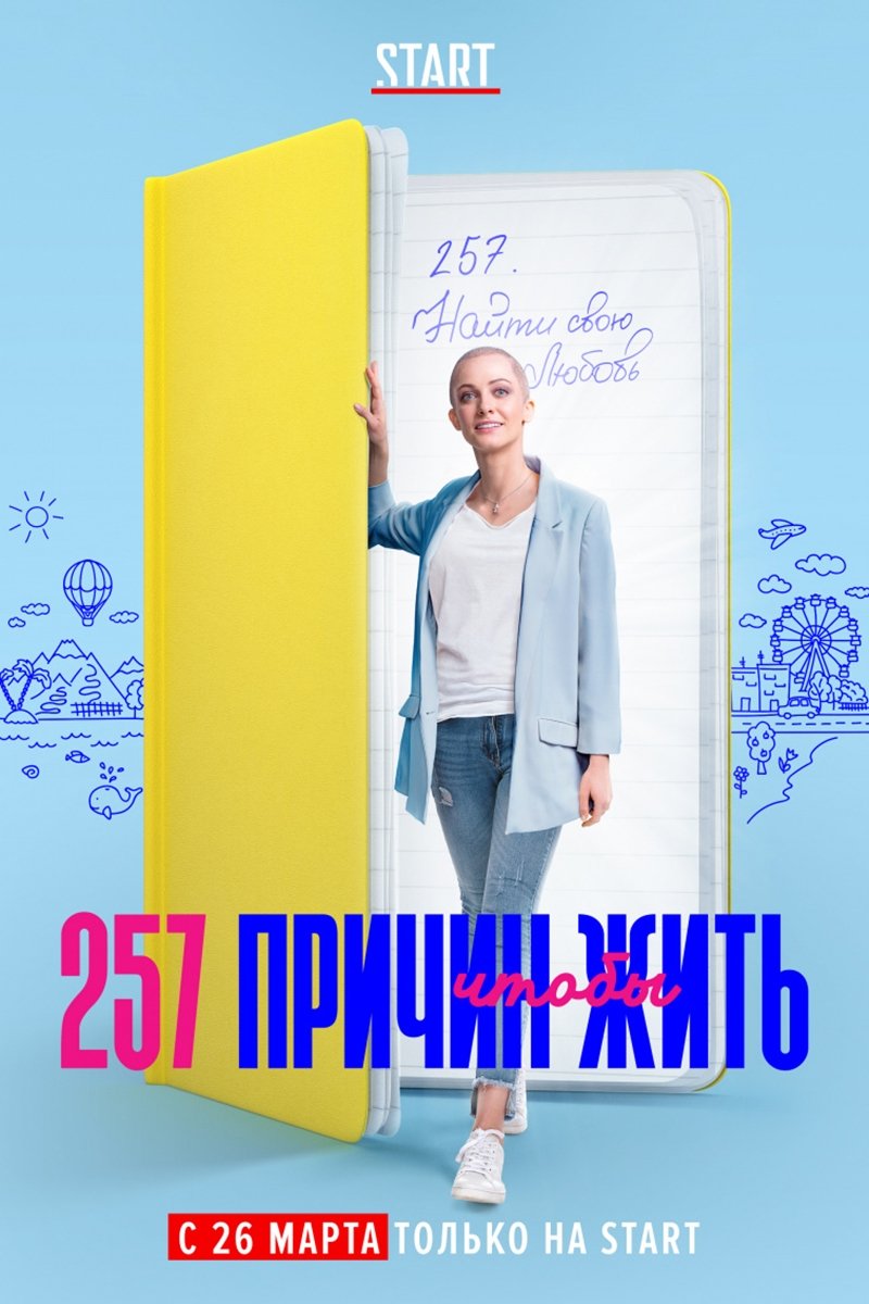 Poster de 257 причин, чтобы жить