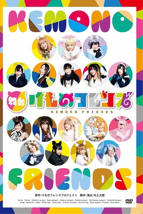 Poster de 舞台「けものフレンズ」