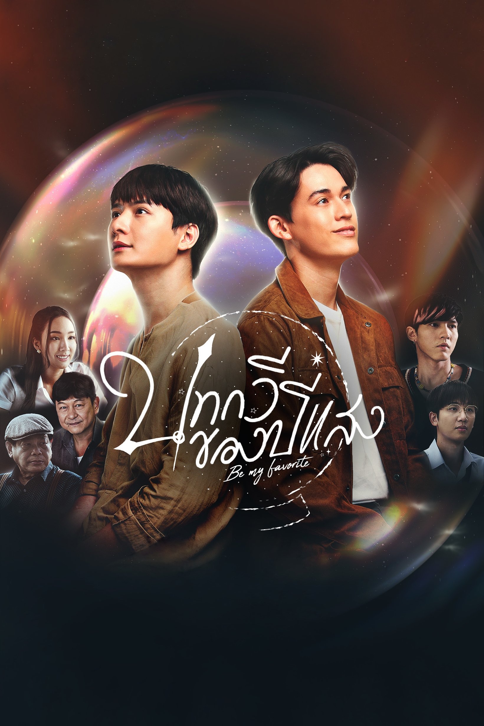 Poster de Be My Favorite