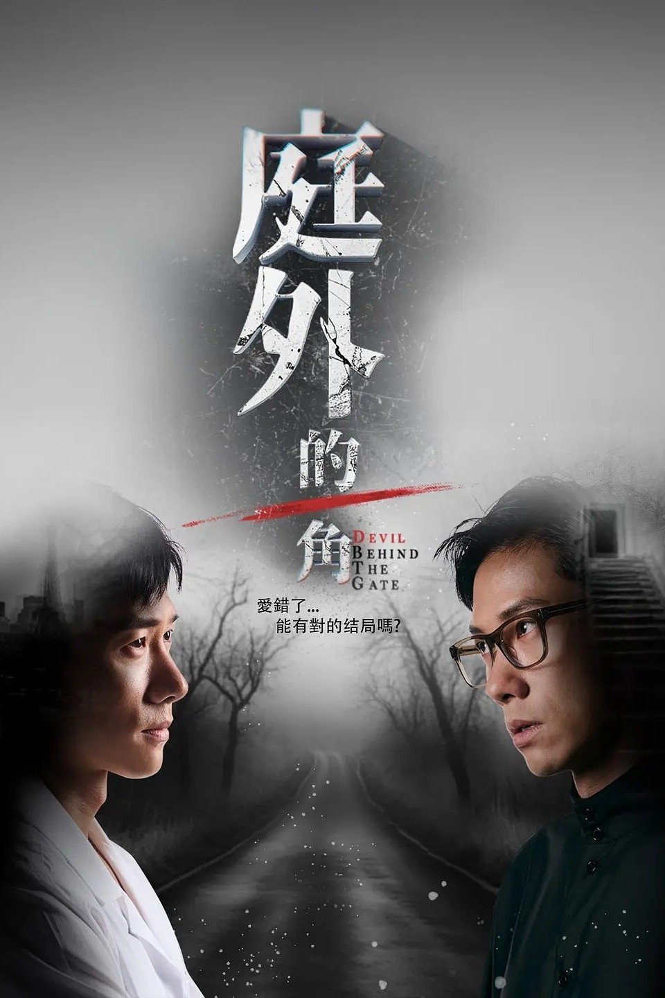 Poster de 庭外的一角