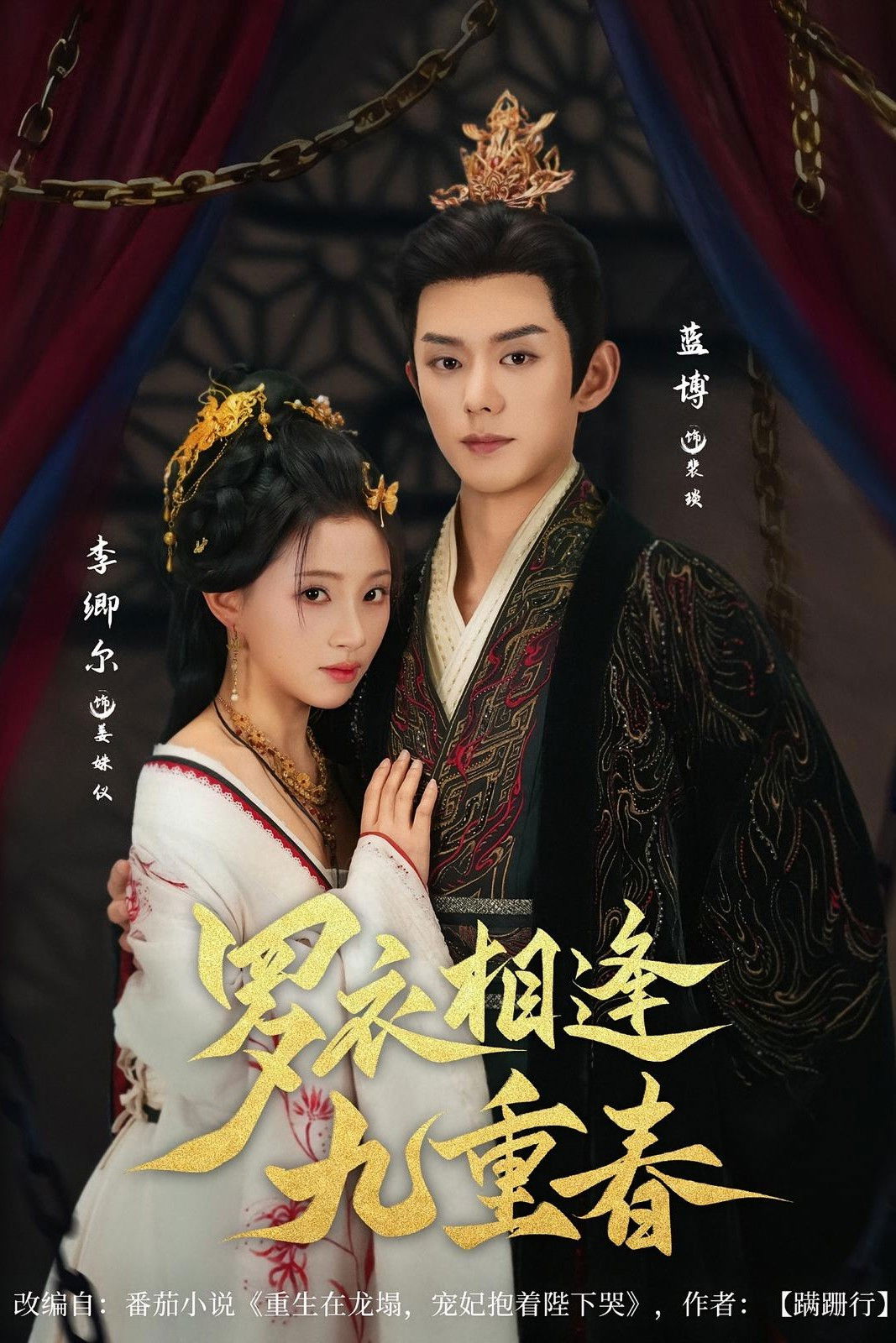 Poster de 罗衣相逢九重春