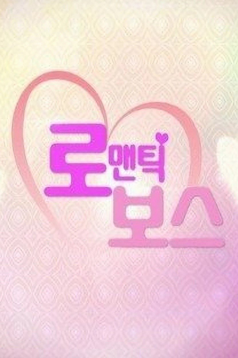 Poster de 로맨틱 보스