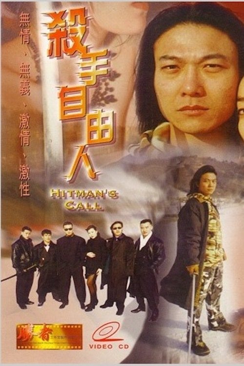 Poster de 殺手自由人
