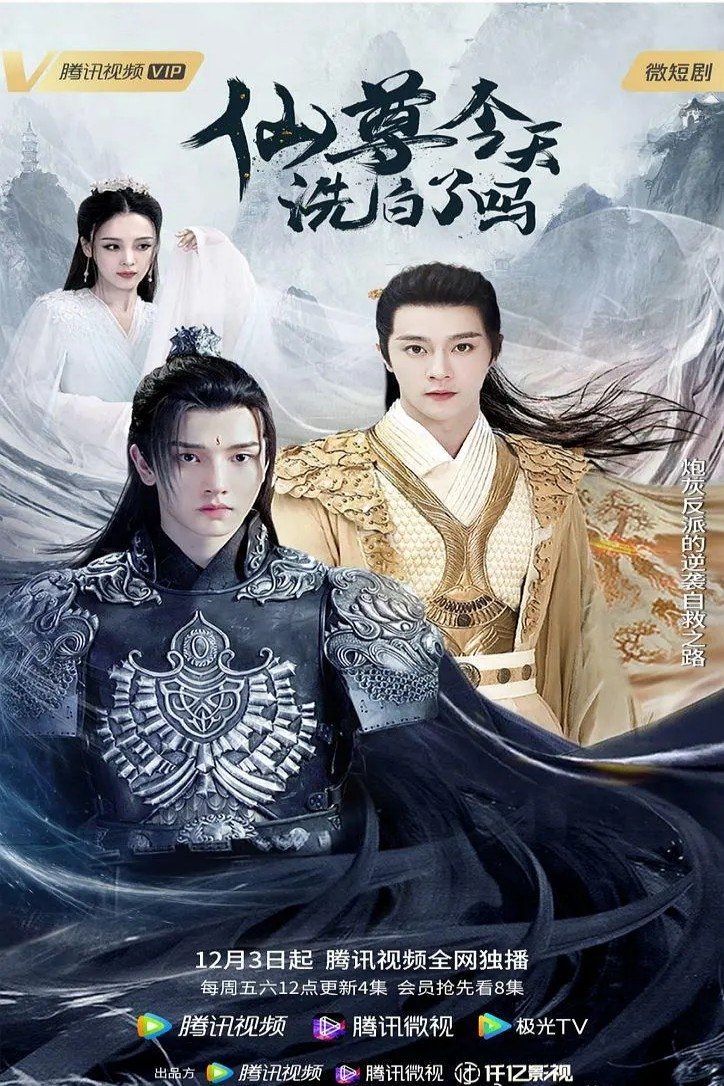 Poster de 仙尊,今天洗白了吗
