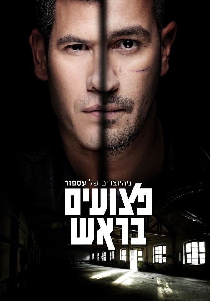 Poster de פצועים בראש