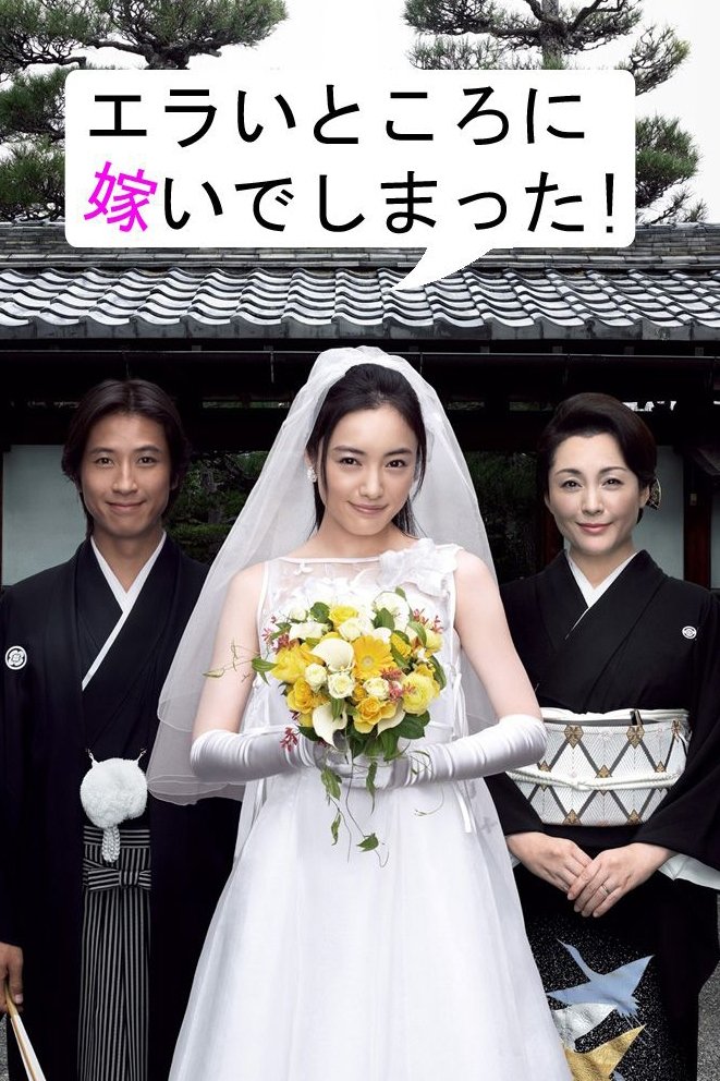 Poster de エラいところに嫁いでしまった!