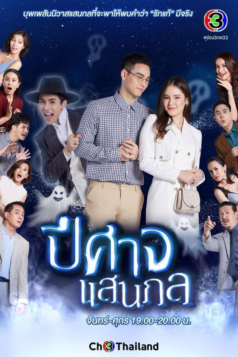 Poster de ปีศาจแสนกล