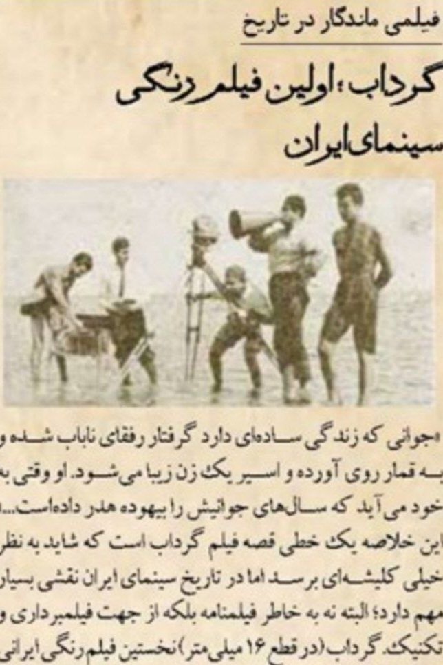 Poster de گرداب