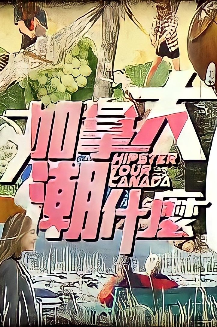Poster de 加拿大潮什麼