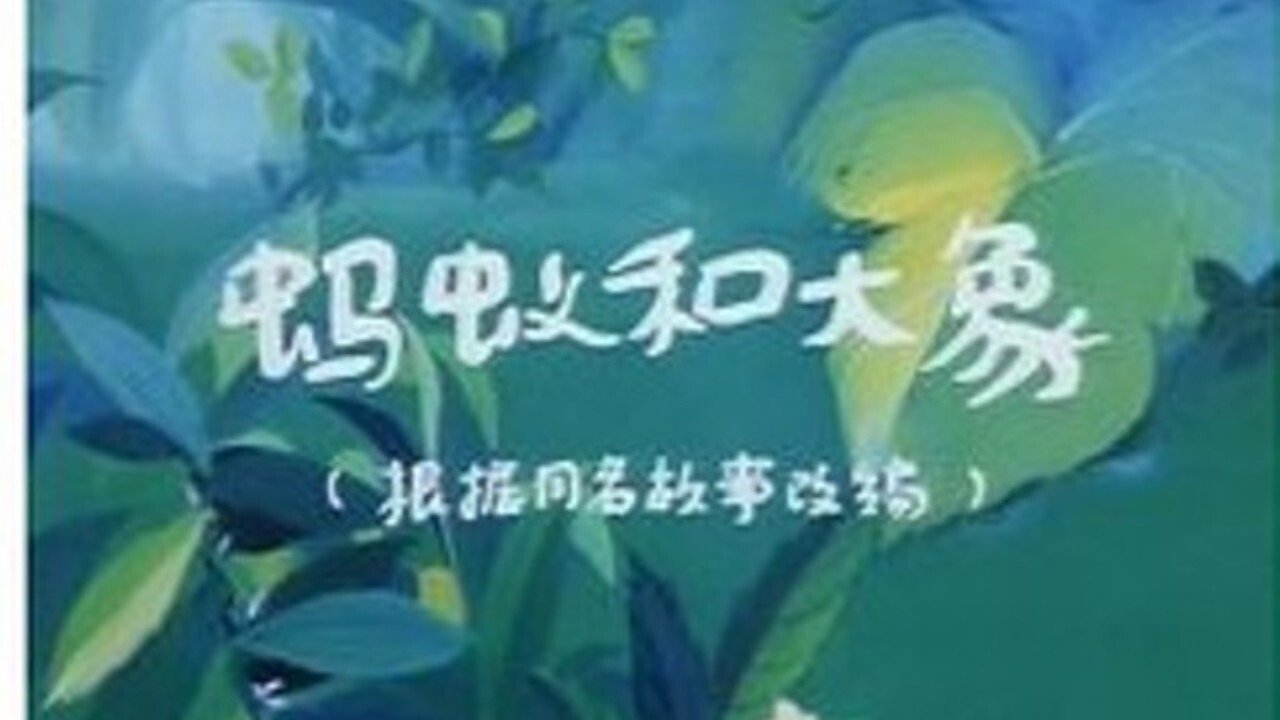 蚂蚁与大象