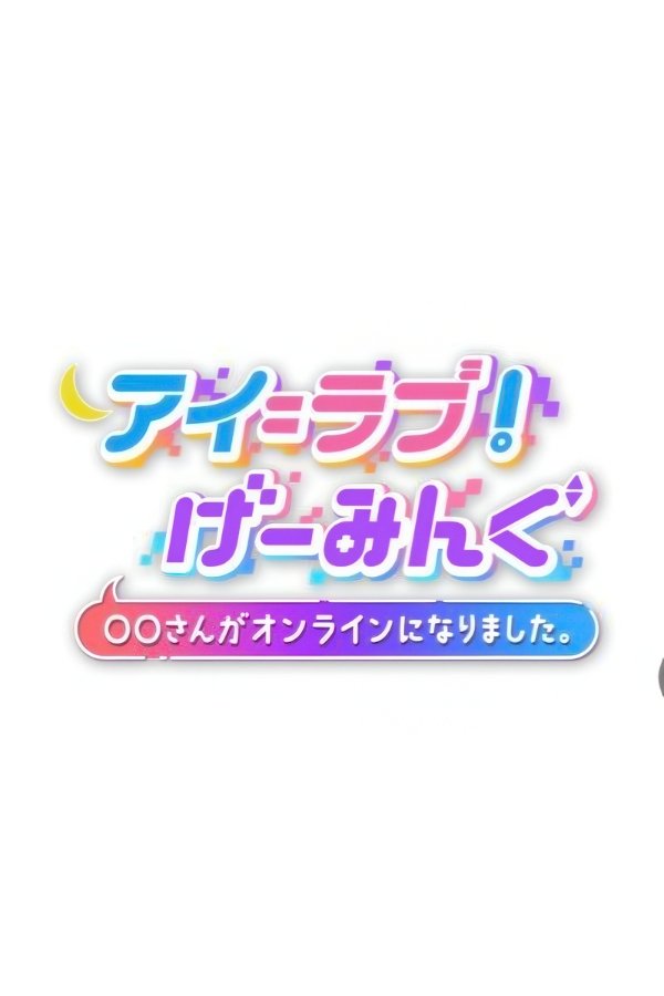 Poster de アイ＝ラブ！げーみんぐ