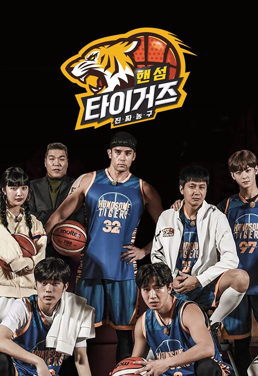 Poster de 진짜 농구, 핸섬 타이거즈
