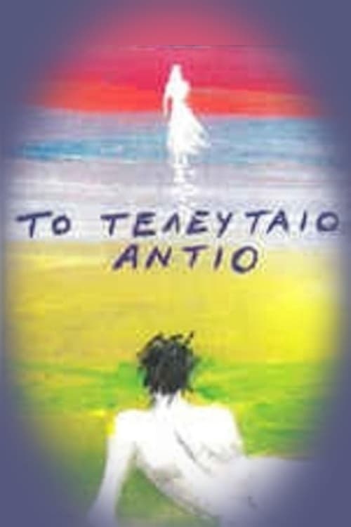 Poster de Το Τελευταίο Αντίο