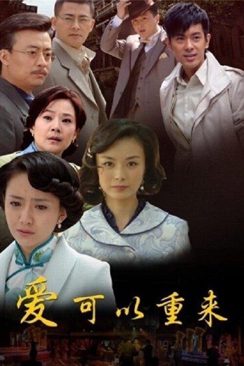 Poster de 爱可以重来