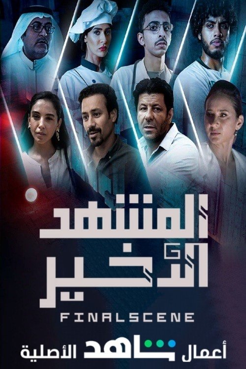 Poster de المشهد الأخير