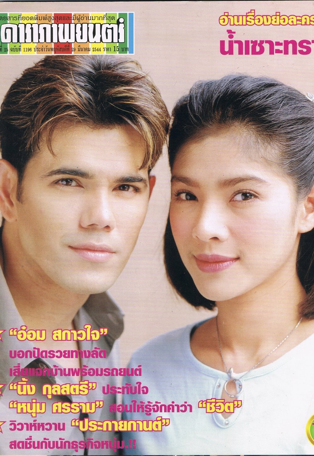 Poster de ไฟกามเทพ