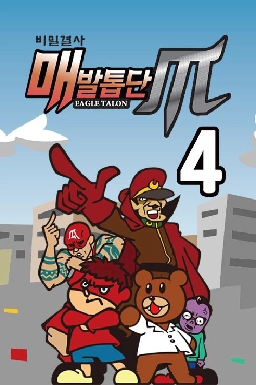 Poster de 비밀결사 매발톱단 시즌4 : MAX