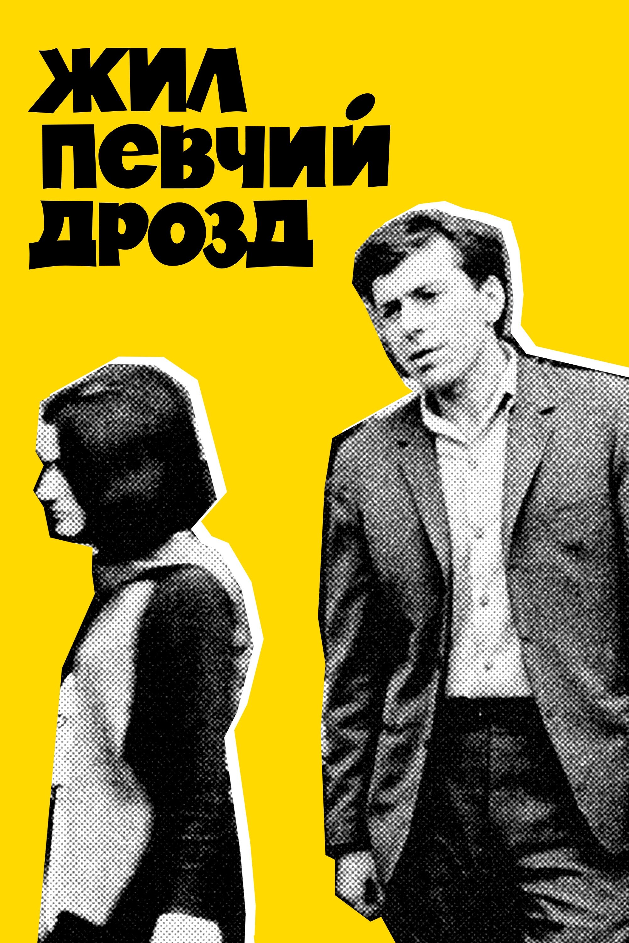 Poster de იყო შაშვი მგალობელი