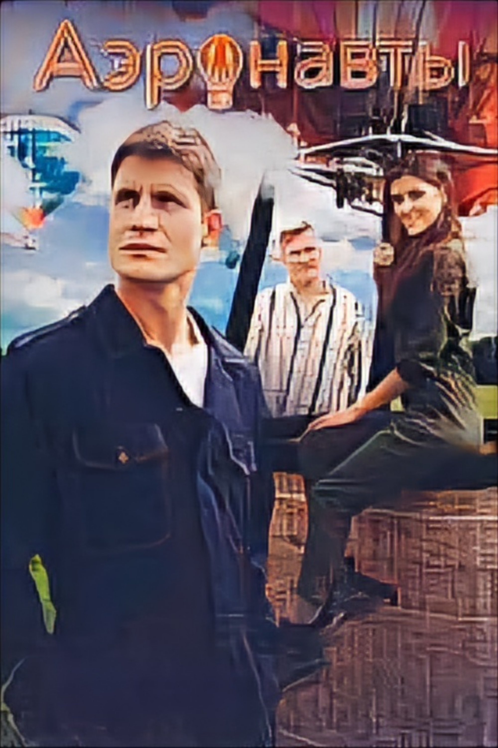 Poster de Аэронавты