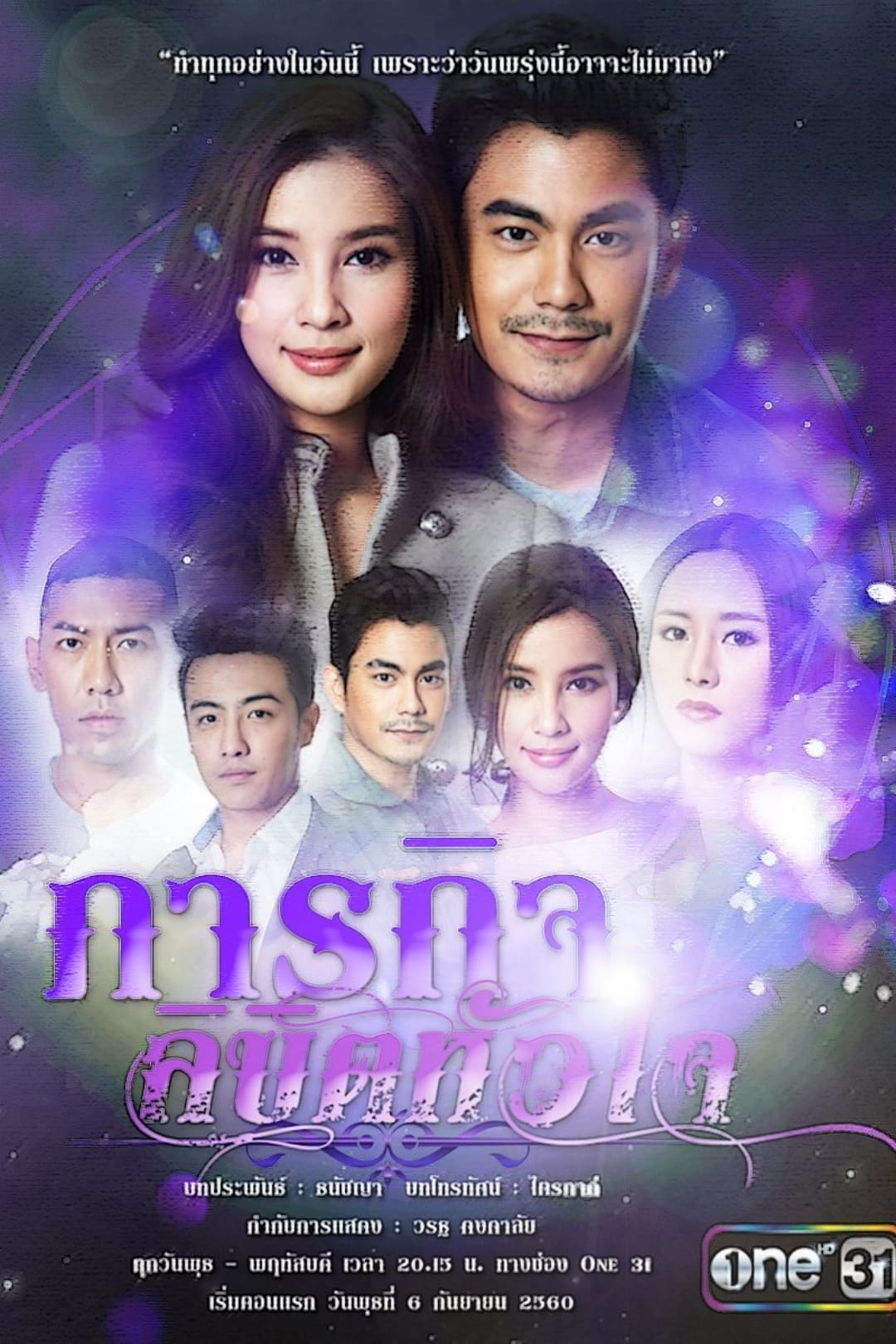 Poster de ภารกิจลิขิตหัวใจ