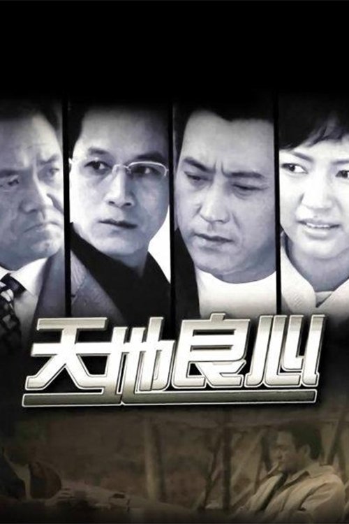 Poster de 天地良心