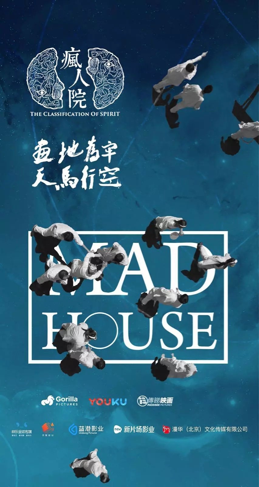 Poster de 疯人院