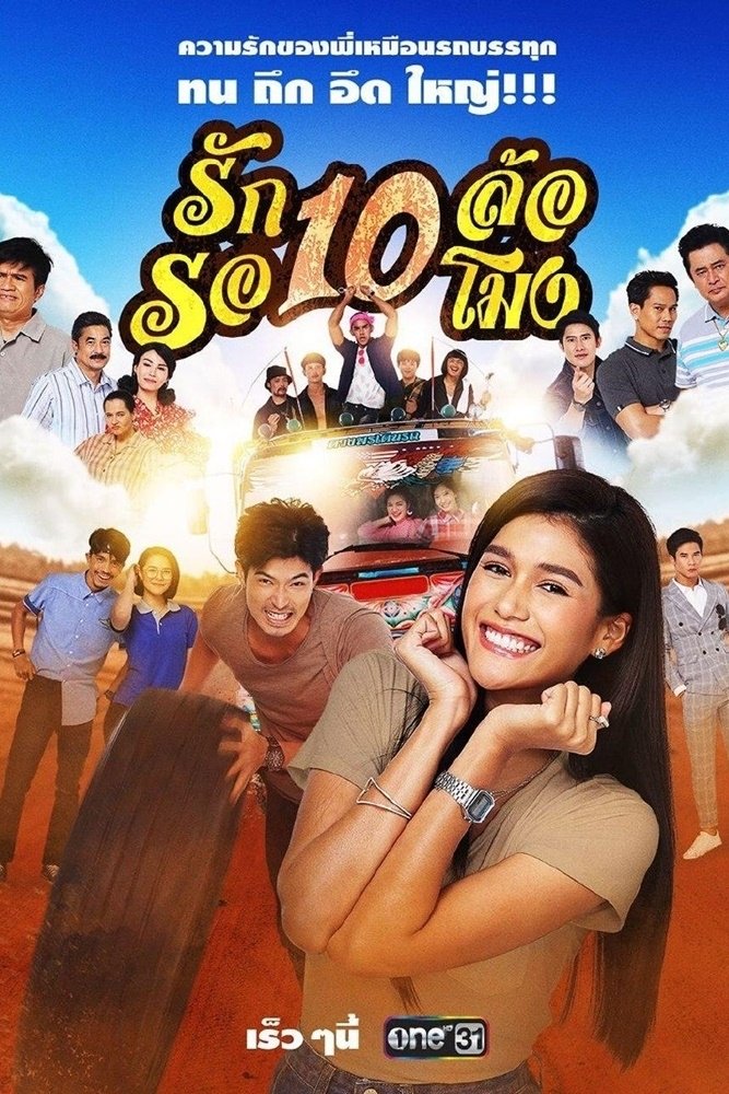 Poster de รัก 10 ล้อ รอ 10 โมง