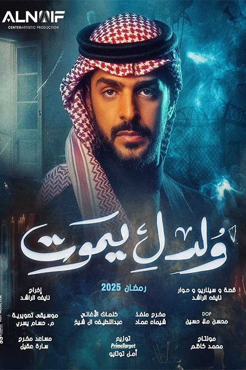 Poster de ولد ليموت
