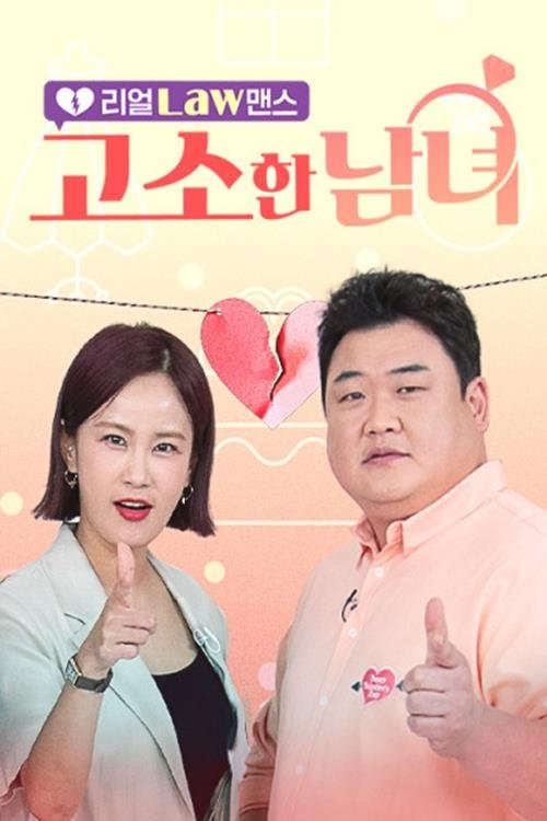 Poster de 리얼 Law맨스 고소한 남녀