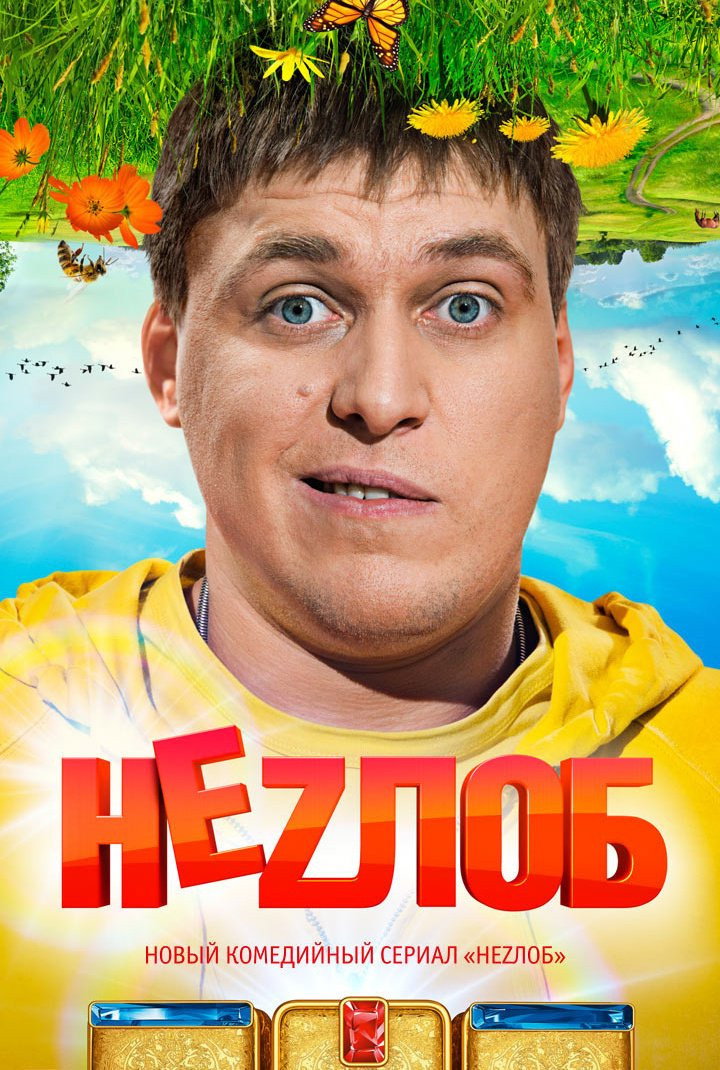 Poster de Неzлоб