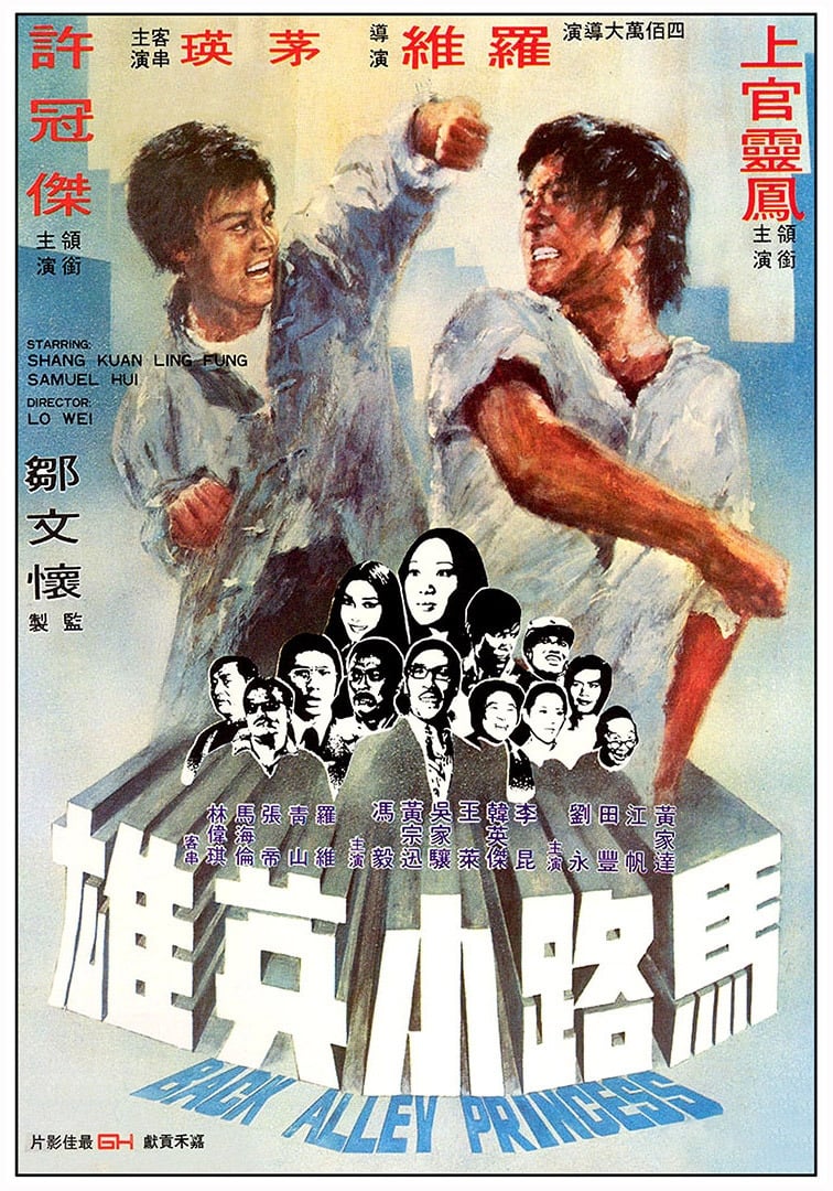 Poster de 馬路小英雄