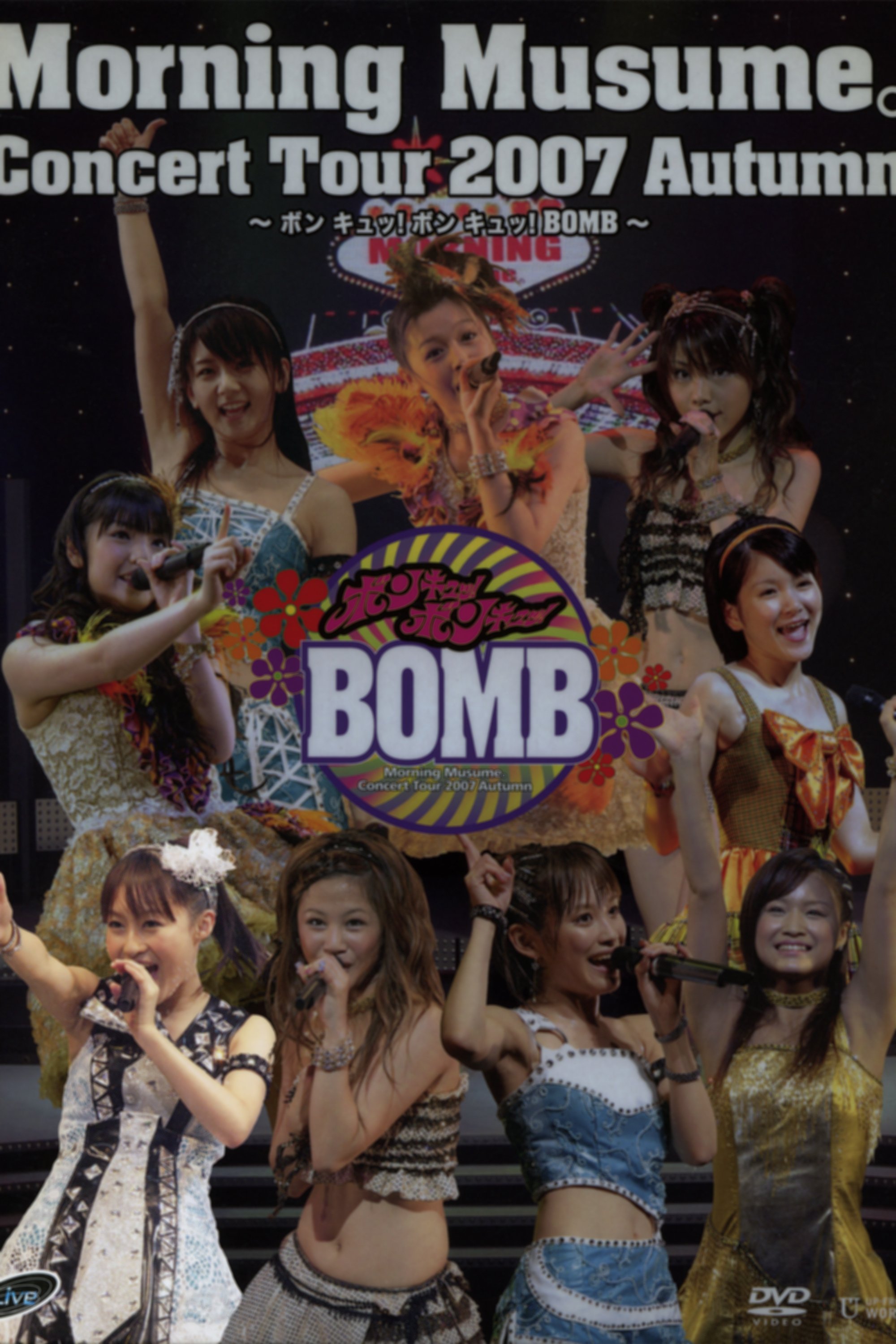 Poster de モーニング娘。 コンサートツアー 2007秋 Solo リンリン ~ ボン キュッ!ボン キュッ!BOMB~