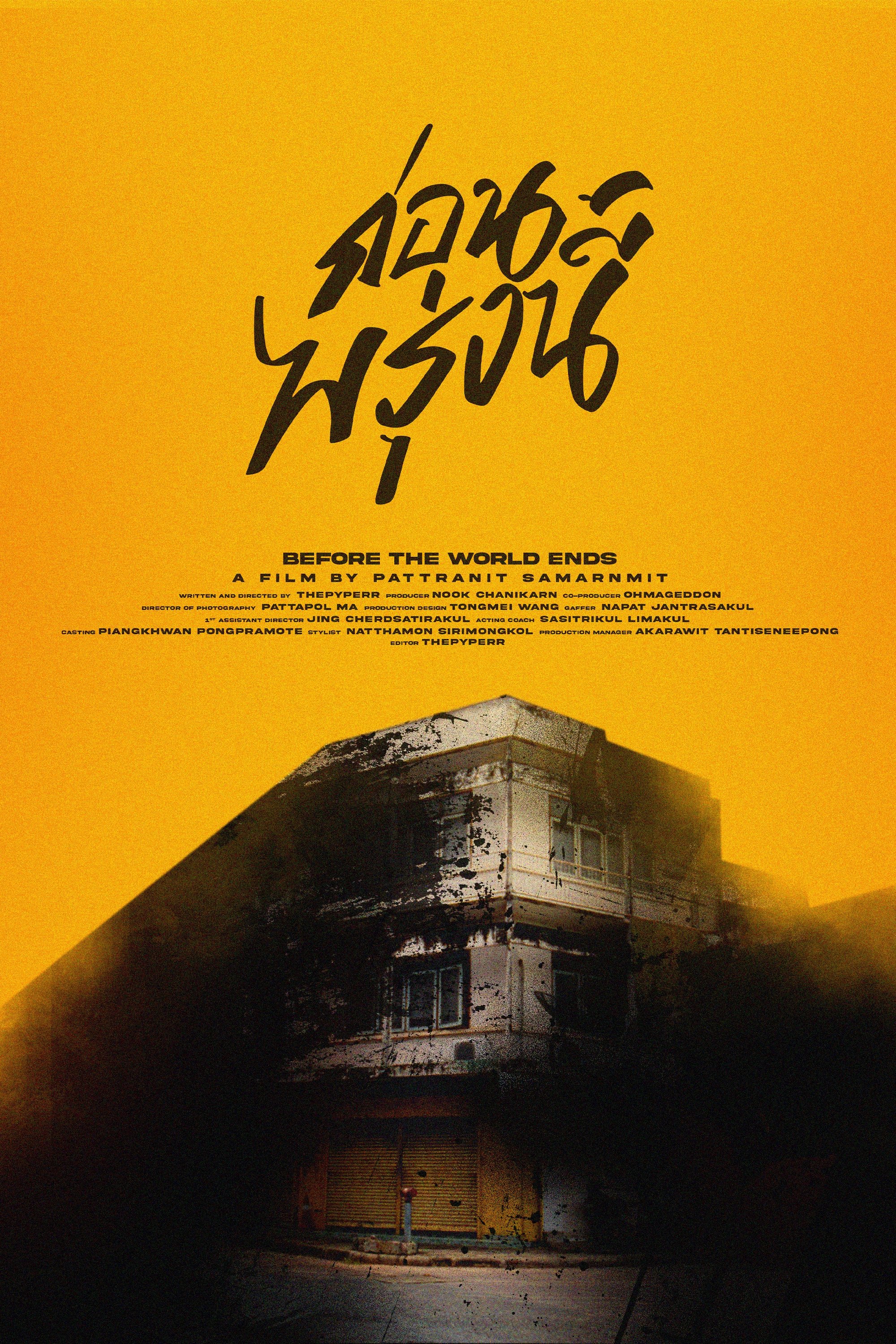 Poster de ก่อนพรุ่งนี้