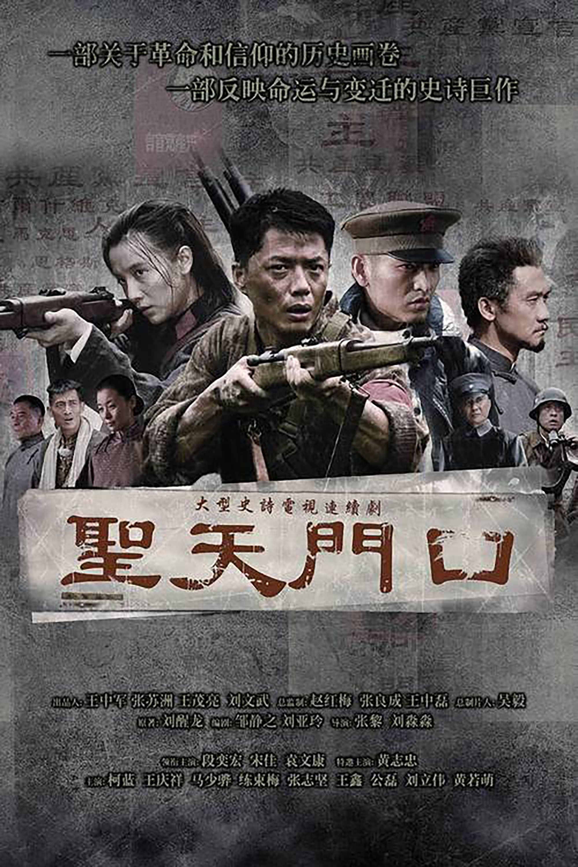 Poster de 圣天门口