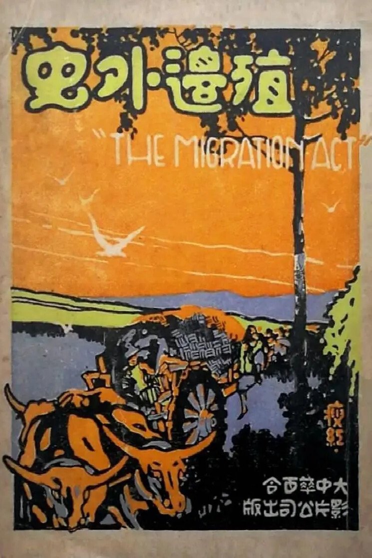 Poster de 殖邊外史