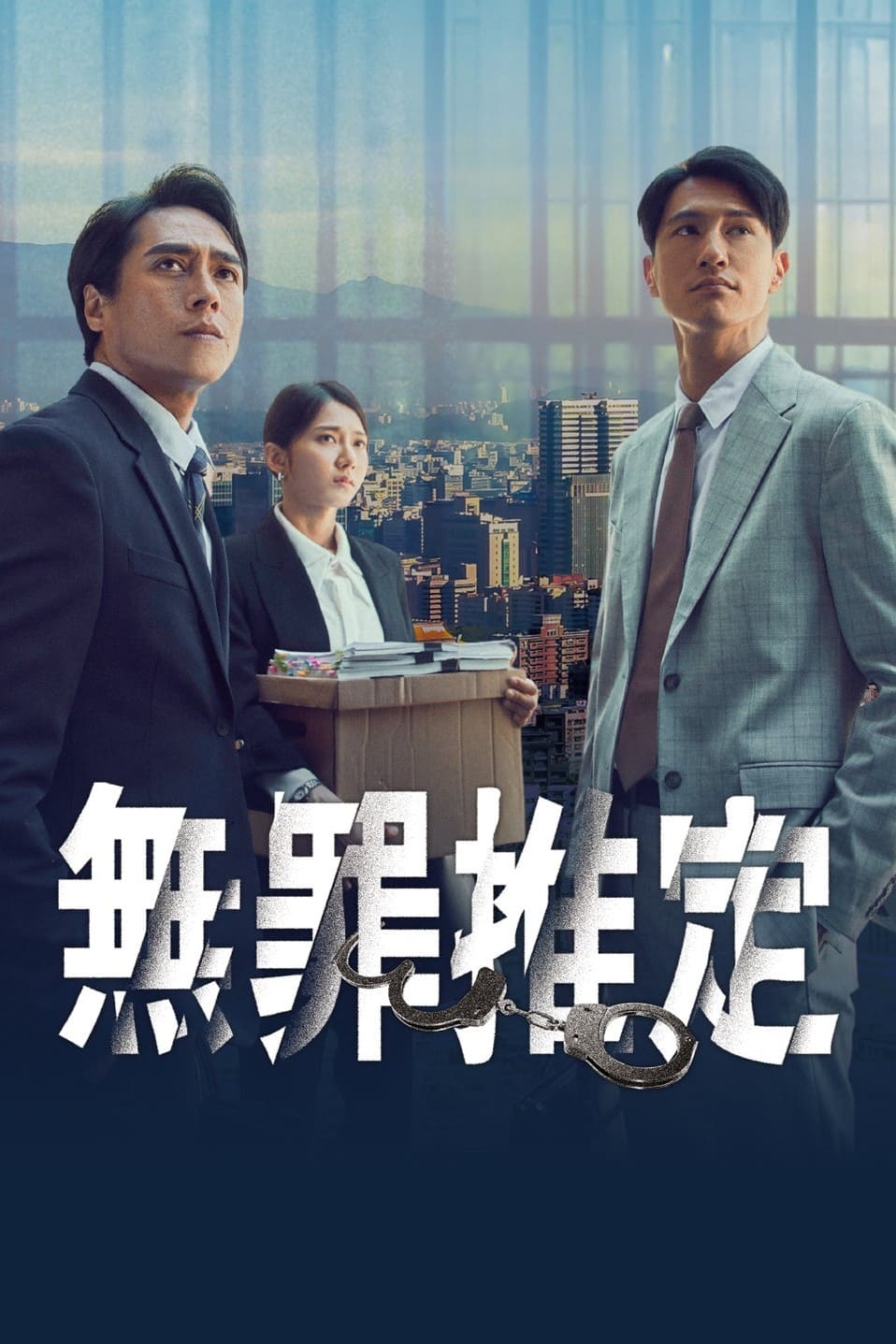 Poster de 無罪推定