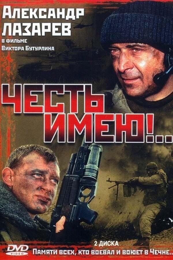Poster de Честь имею