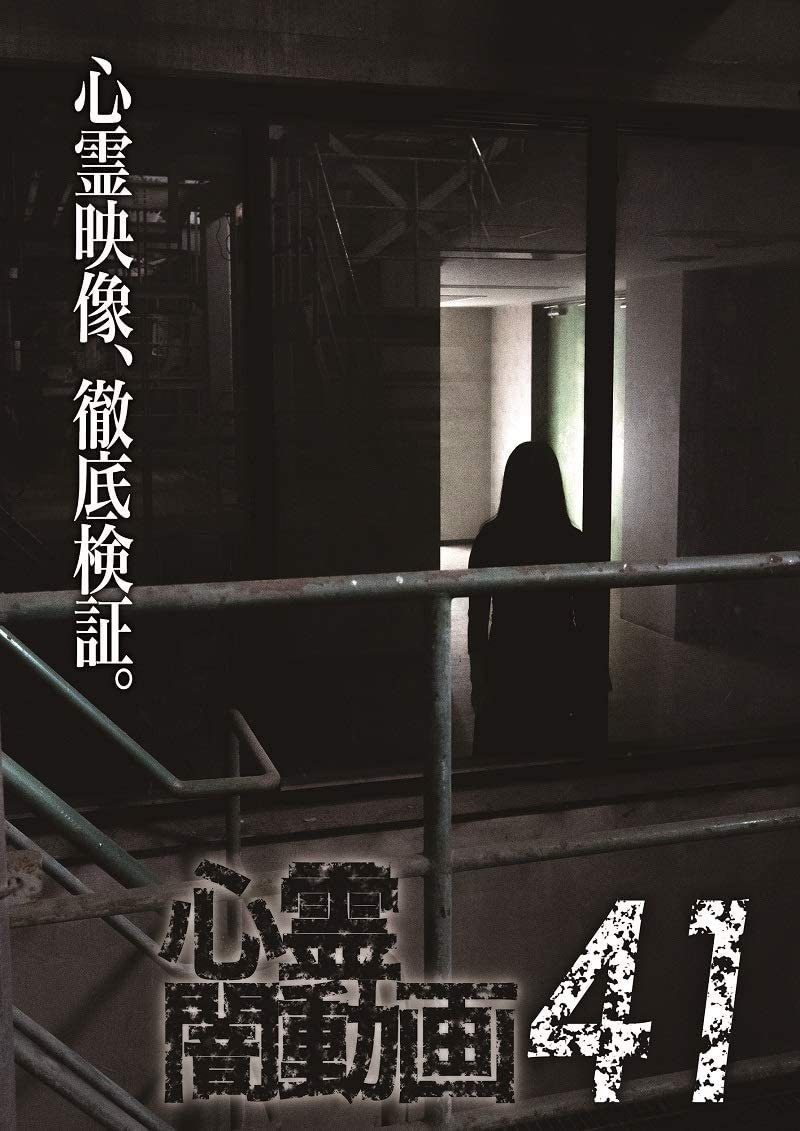 Poster de 心霊闇動画41