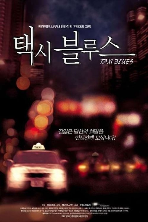 Poster de 택시 블루스